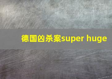 德国凶杀案super huge